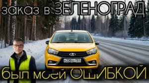 заказы хорошие но я поехал в Зеленоград на ЛАДА ВЕСТА