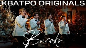 Кватро Originals - ВЫСОКО