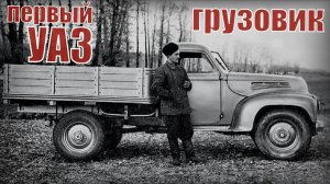 Машина УАЗ-300 Самый первый был грузовиком Автопром СССР