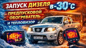 Заведётся ли дизель в -30? 🥶 Проверяю предпусковой обогреватель и смотрю тепловизором