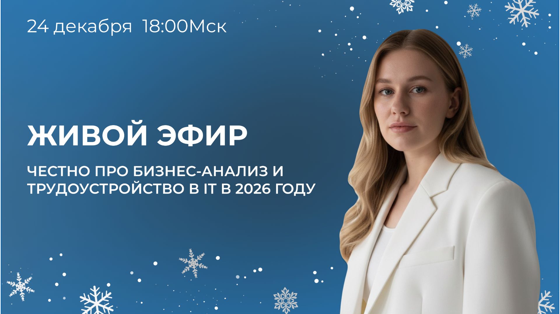 Запись эфира: Честно про бизнес-анализ и трудоустройство в IT в 2026 году