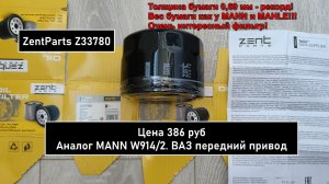 Распил масляного фильтра ZentParts Z33780. Аналог MANN W914/2
