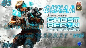Игрофильм/ Ghost Recon: Future Soldier (2012)-3ч/ финал/ пк + геймпад/ 4K Full HD/ 60 fps