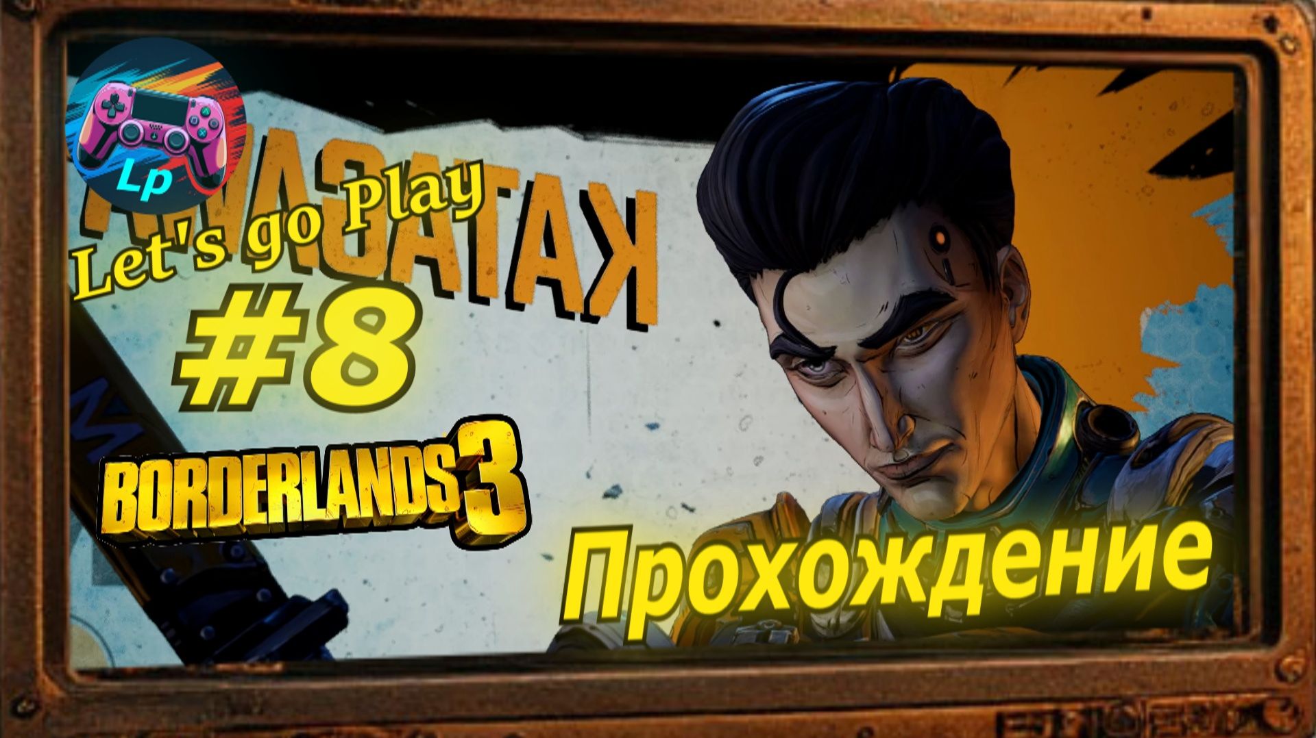 Borderlands 3 - бордерлендс 3  прохождение часть 8 это не зеро !!!