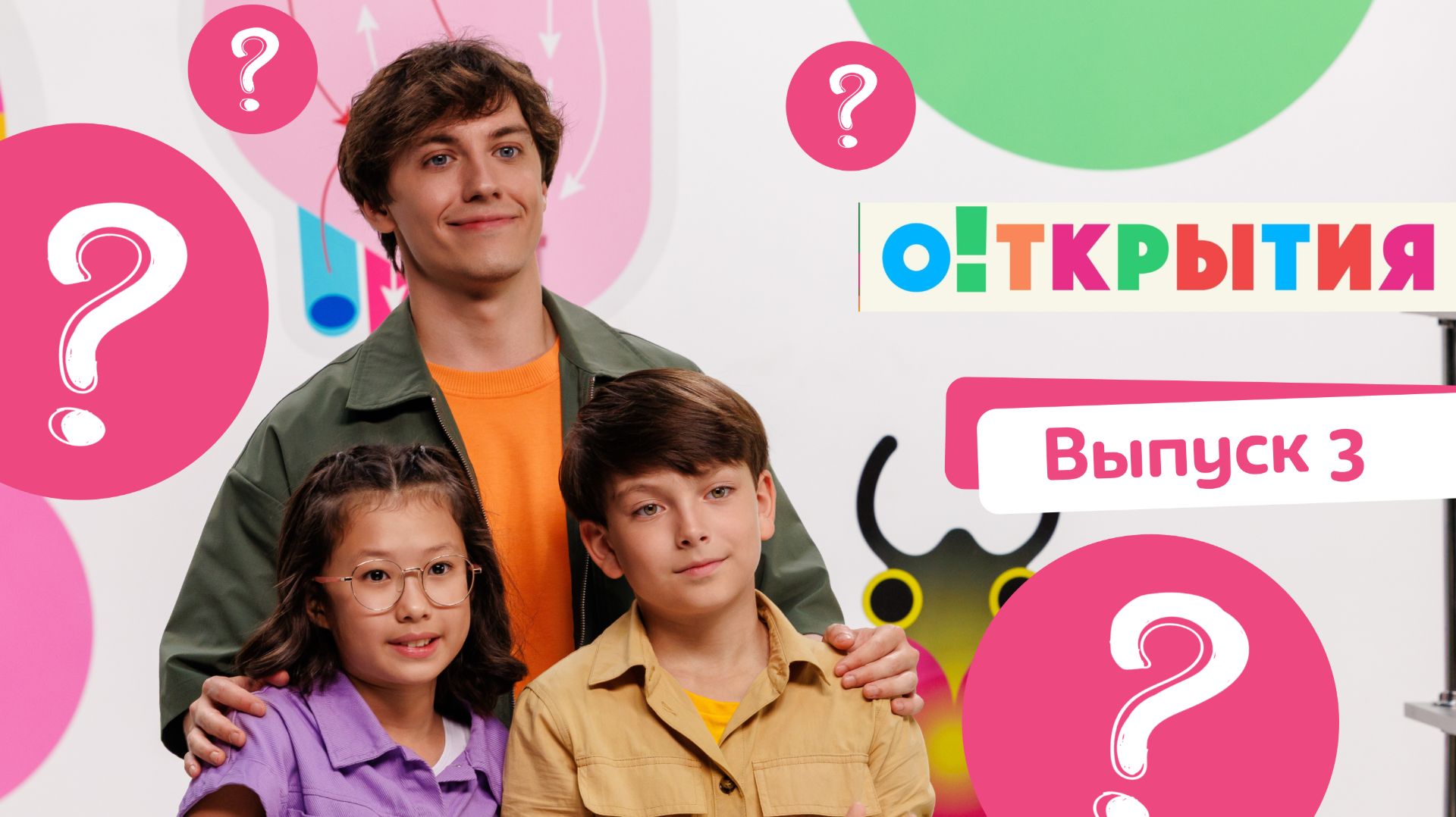 О!ткрытия | смотреть 3 выпуск смотреть онлайн
