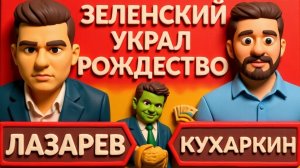 КУХАРКИН.Эмоциональный парень. Гляньте.Рождества нет. Зе пожелал смерти.Пункты Киева: говорит армия.