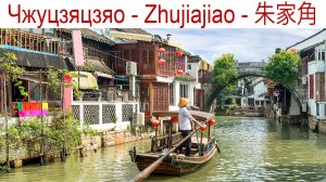 Жемчужина древнего Китая - "Шанхайская Венеция" - Чжуцзяцзяо - Коты рекомендуют!