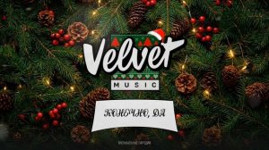 Конечно, да! (новогодняя версИИя)