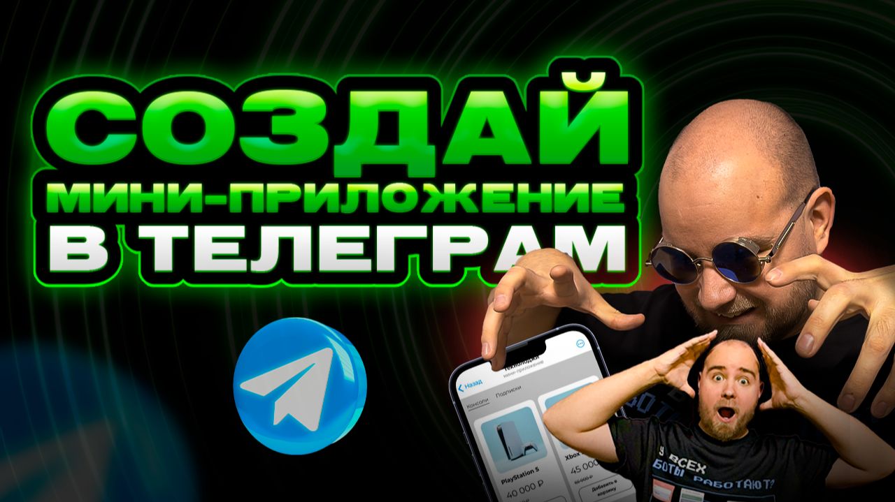 Miniapp магазин в Telegram без кода  Цифровые товары и прием платежей