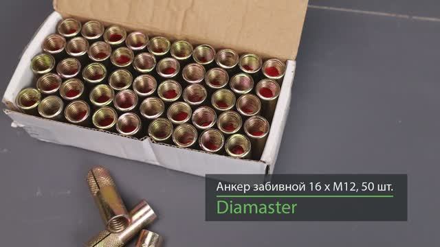 Анкер Diamaster M12 смотреть онлайн