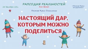 Настоящий дар которым можно поделиться