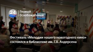 Фестиваль «Мелодии нашего новогоднего кино» состоялся в библиотеке им. Г.Х. Андерсена. 25.12.2025