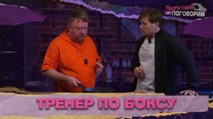 «ПРИГОТОВИМ И ПОГОВОРИМ» - Тренер