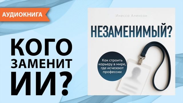 Незаменимый? Как строить карьеру в мире, где исчезают профессии. Инесса Аленсон [Аудиокнига]