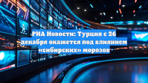 Турции грозят снегопады из-за сибирских циклонов