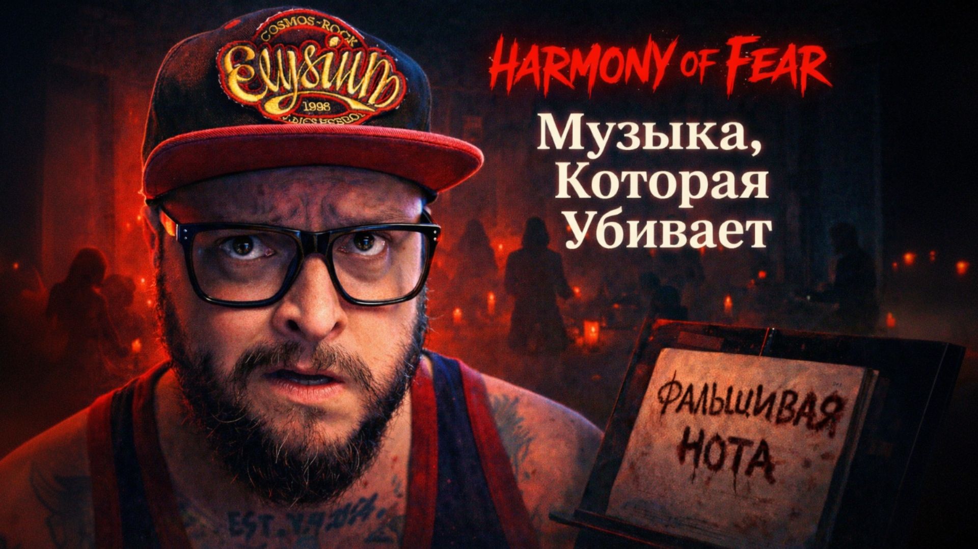 Harmony of Fear — Полное Прохождение [RU] | Музыка, Которая Убивает смотреть онлайн