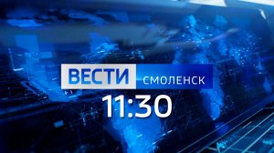 Вести Смоленск 11:30 (25.12.2025)