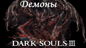 Dark Souls III за пироманта #10 Штурмуем город за стеной