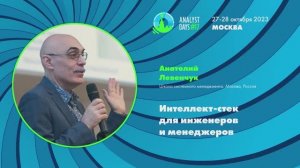 Analyst Days 17 — Анатолий Левенчук, Интеллект-стек для инженеров и менеджеров