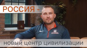 Мальчик: в Америку. Мужчина: В Россию. "Здесь новый центр цивилизации"