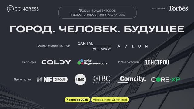 Город. Человек. Будущее. 2025
