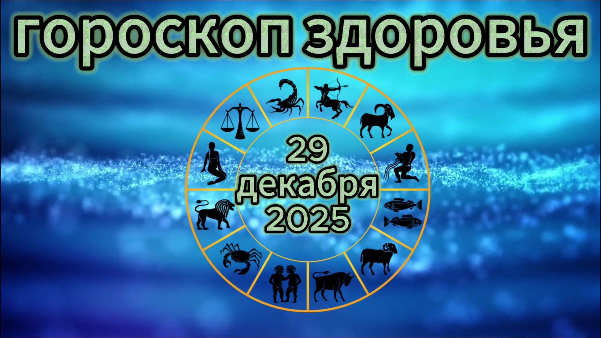 Гороскоп здоровья на 29 декабря 2025 года смотреть онлайн
