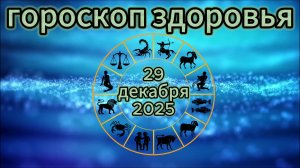 Гороскоп здоровья на 29 декабря 2025 года