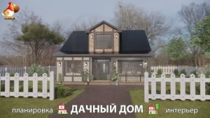 Дом для дачи и сада – 3D идея для вдохновения с планировкой и интерьером 🏡🏚🏠 вариант (795)