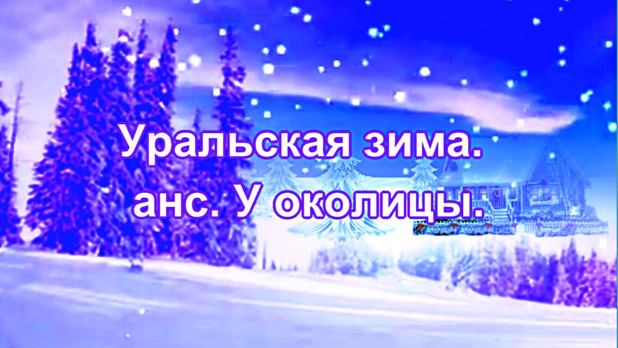 Уральская зима. анс: У околицы. смотреть онлайн