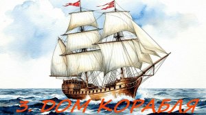 3. ДОМ КОРАБЛЯ.  ЗНАЧЕНИЕ И СОЧЕТАНИЕ С КАРТОЙ В НЕГО ПОПАВШЕЙ.