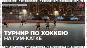 Турнир по хоккею состоялся на ГУМ-Катке