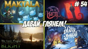Давай глянем. Часть 54. Maktala: Slime Lootfest/Do No Harm/Winter Burrow/The Last Plague: Blight!