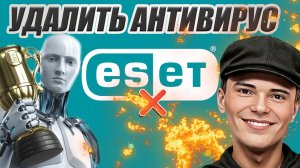 ➡️КАК ПРАВИЛЬНО УДАЛИТЬ ПОЛНОСТЬЮ ESET NOD
