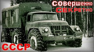 Машины ЗИЛ под грифом СЕКРЕТНО Экспериментальные вездеходы Автопром СССР