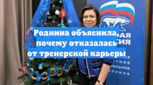 Роднина объяснила, почему отказалась от тренерской карьеры