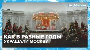 Как в разные годы украшали Москву к Новому году? | Это Москва — Москва 24 | Контент