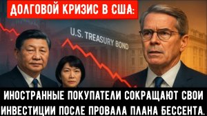Долговой кризис в США: Иностранные покупатели сокращают свои инвестиции после провала плана Бессента