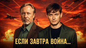 Если завтра война. Герман Артамонов и Артём Лебеденко //Фонд СветославЪ