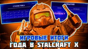 ЧЕГО Я ДОБИЛСЯ за ЭТОТ ГОД в STALCRAFT X - ИГРОВЫЕ ИТОГИ