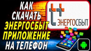 Как скачать Энергосбыт приложение на телефон на андроид