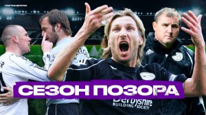 Худшая команда в истории АПЛ. Великий провал «Дерби Каунти»