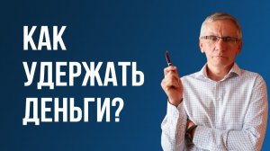 Как удержать деньги? Валентин Ковалев