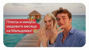 ПЛЮСЫ И МИНУСЫ МЕДОВОГО МЕСЯЦА НА МАЛЬДИВАХ 😳