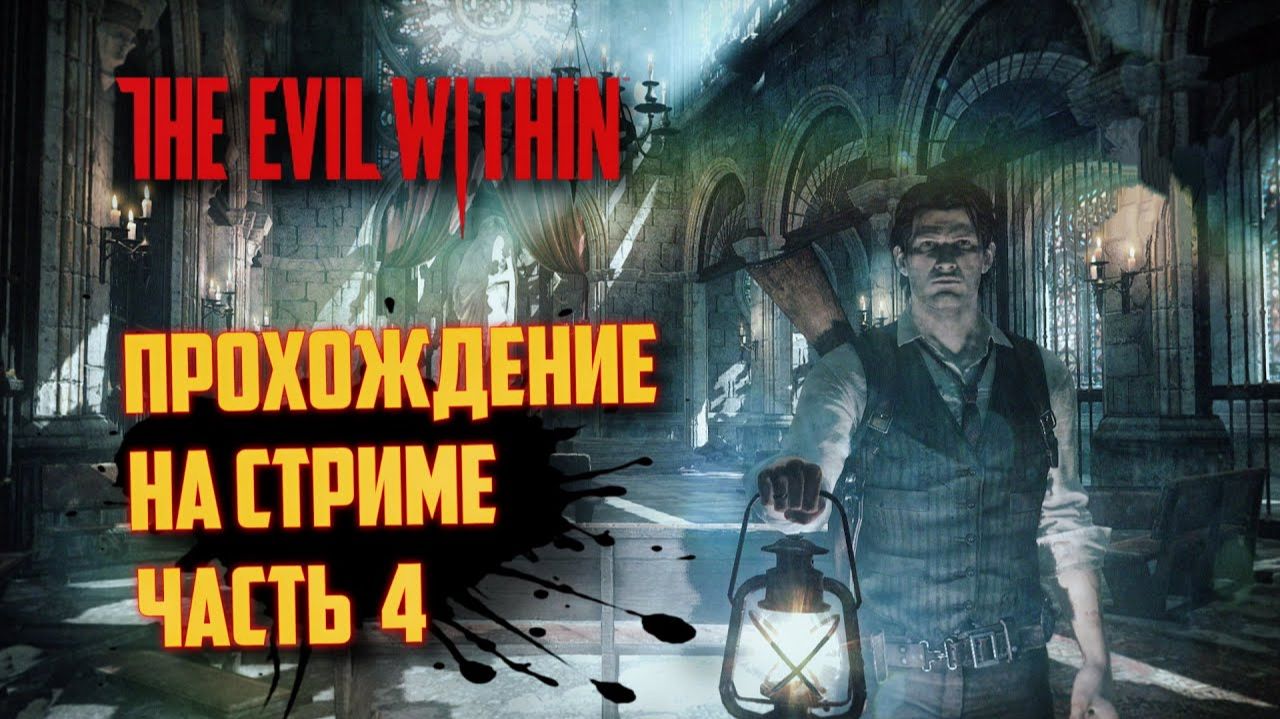 THE EVIL WITHIN РУССКАЯ ОЗВУЧКА   ЗЛО ВНУТРИ - ЗАПИСЬ СО СТРИМА #4 смотреть онлайн