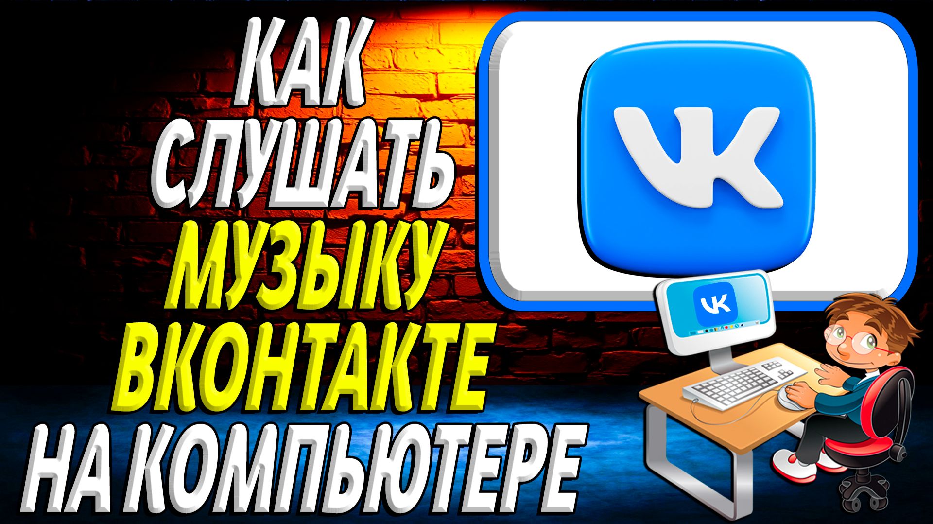 Как слушать музыку вк на компьютере смотреть онлайн