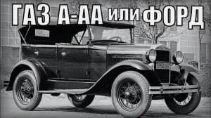 Машина ГАЗ А-АА Как Форд дал толчок советской автомобильной отросли Автопром СССР