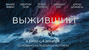 Выживший (2025) трейлер