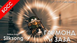 Hollow Knight Silksong - Гармонд и Заза