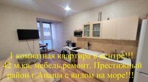 1 комнатная квартира 42 м.кв. в престижном районе г. Анапы. Вид на море!!!