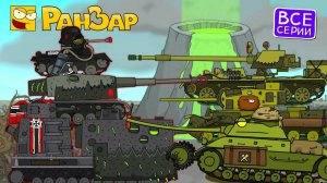 Танкомульт Операция Вулкан Мертвецов РанЗар